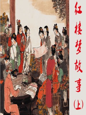 王凤姐弄权铁槛寺 - Audiobook